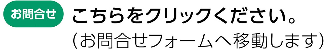 お問合せフォームはこちらをクリックお願いいたします